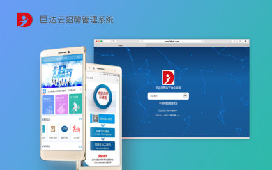 巨达 云招聘管理系统开发